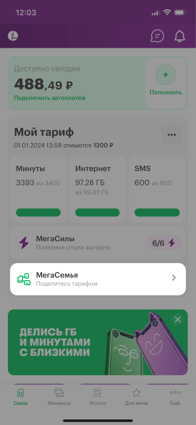 МегаСемья услуга от МегаФона: описание, условия подключения Волгоградская  область